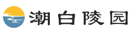 潮白陵园